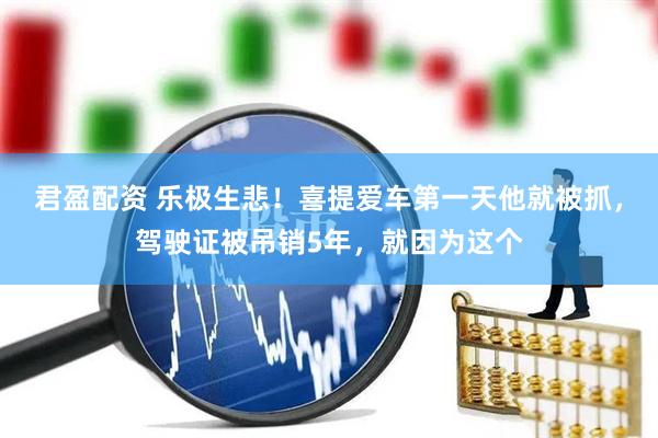 君盈配资 乐极生悲！喜提爱车第一天他就被抓，驾驶证被吊销5年，就因为这个