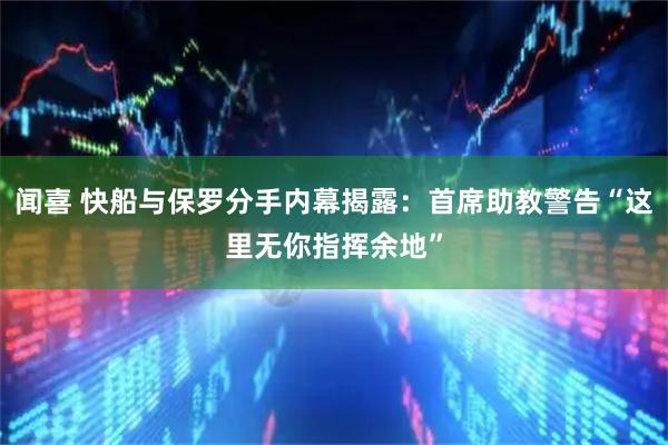 闻喜 快船与保罗分手内幕揭露：首席助教警告“这里无你指挥余地”